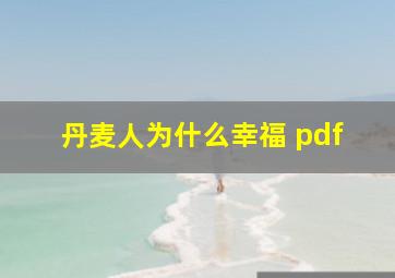 丹麦人为什么幸福 pdf